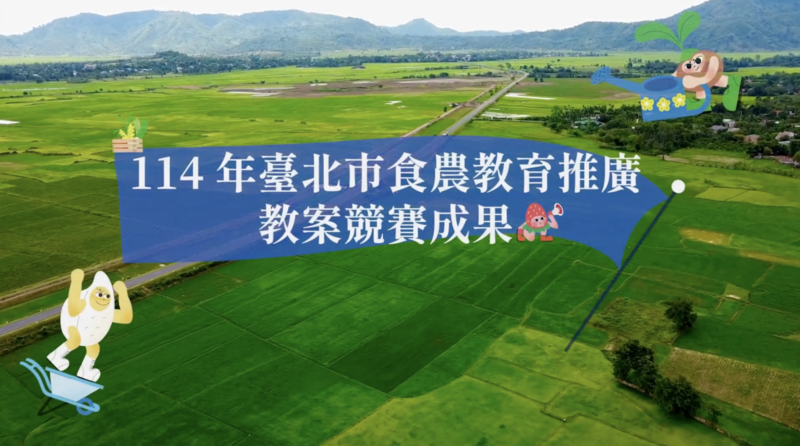 114年臺北市食農教育推廣教案競賽成果