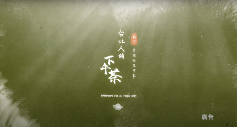 《台北人的下午茶｜木柵、貓空》