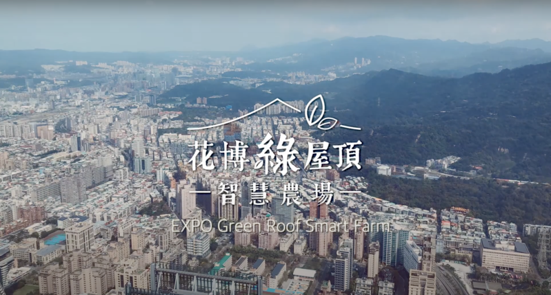 花博綠屋頂智慧農場 #台北植人 #田園生活