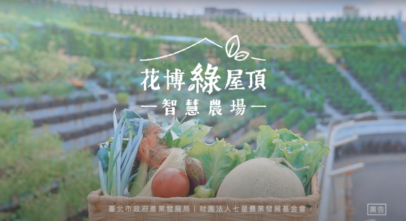 花博綠屋頂智慧農場